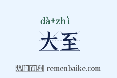 大至是什么意思的图片